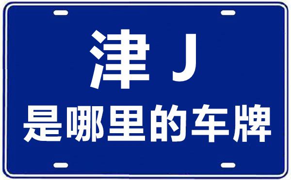 津J是哪里的車牌號(hào),天津車牌號(hào)碼大全