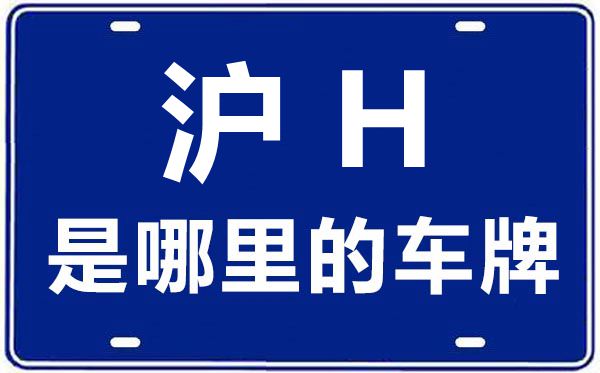 滬H是哪里的車牌號,上海車牌代碼大全