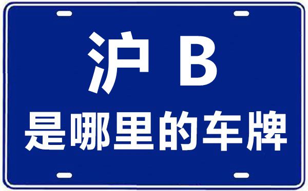 滬B是哪里的車牌號(hào),上海車牌代碼大全