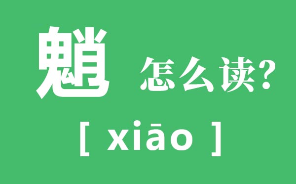 魈怎么讀,魈是什么意思,一個(gè)鬼一個(gè)肖念什么