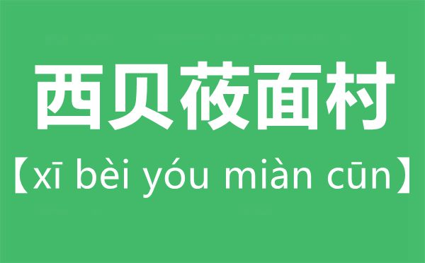 西貝莜面村怎么讀,莜字怎么讀拼音是什么？