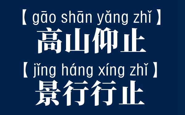 高山仰止,景行行止讀音怎么讀,讀HANG還是XING