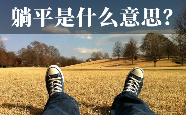 躺平是什么意思,為什么越來(lái)越多的年輕人選擇躺平