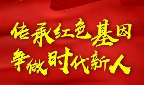 紅色基因代代傳開學第一課觀后感作文