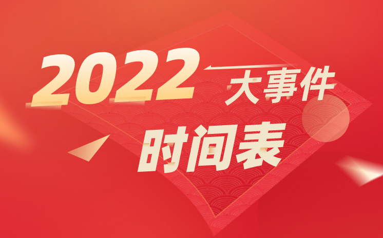 2022大事件時(shí)間表詳細(xì),2022年大事記一覽