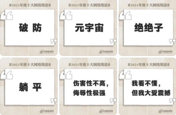 2021年度十大網(wǎng)絡(luò)用語解讀,2021年度十大網(wǎng)絡(luò)用語有哪些