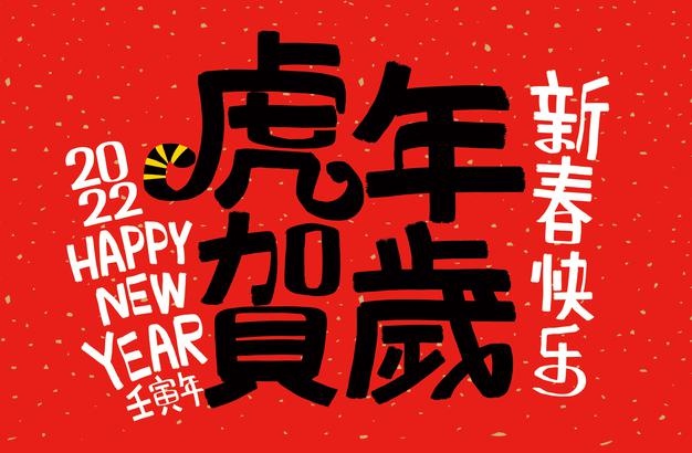 2022年最火的簡(jiǎn)短虎年春節(jié)祝福語50句