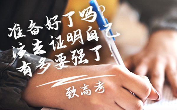 高考前一天干什么,高考前一天怎么過(guò)