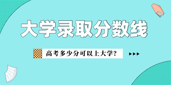 海南大學(xué)錄取分?jǐn)?shù)線2022是多少分(含2020-2022歷年分?jǐn)?shù)線)