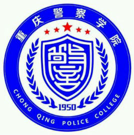 重慶警察學(xué)院錄取分?jǐn)?shù)線2022是多少分（含2020-2022歷年）