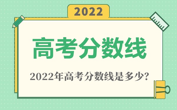 2022年海南高考分數(shù)線一覽表（一本、二本、專科）