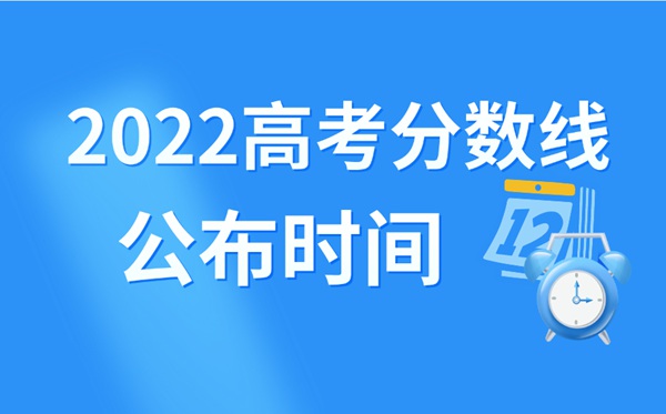 2022年江西高考分?jǐn)?shù)線什么時(shí)候出來(lái),江西高考分?jǐn)?shù)線公布時(shí)間