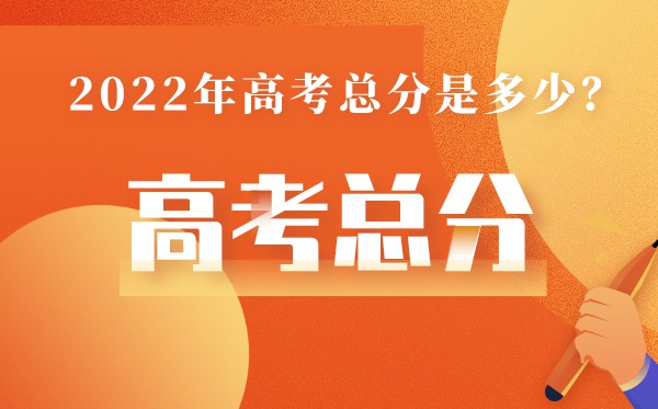 江西高考總分多少2022,江西高考分?jǐn)?shù)線為何這么高