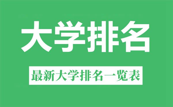 2022年廣西自治區(qū)大學排名一覽表,最新大學排行榜