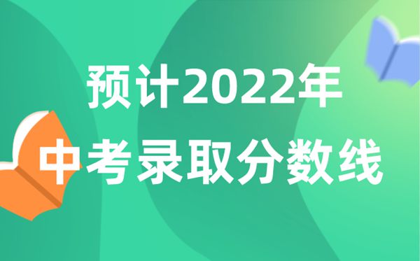 預(yù)計(jì)2022年中考錄取分?jǐn)?shù)線