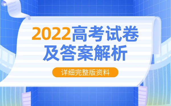 2022年江蘇高考數(shù)學(xué)試卷及答案解析(完整版)