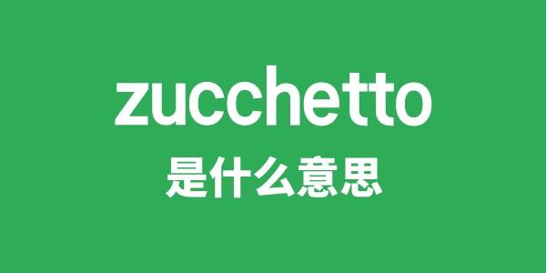 zucchetto是什么意思