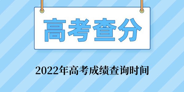 2022年高考成績查詢?nèi)肟趨R總表