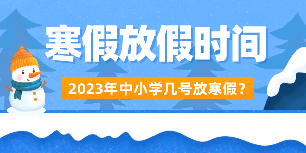 2023年中小學(xué)寒假放假時(shí)間表,放寒假是幾月幾號(hào)開(kāi)始