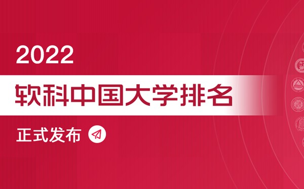 2022軟科中國大學專業(yè)排名,最新軟科中國大學排名