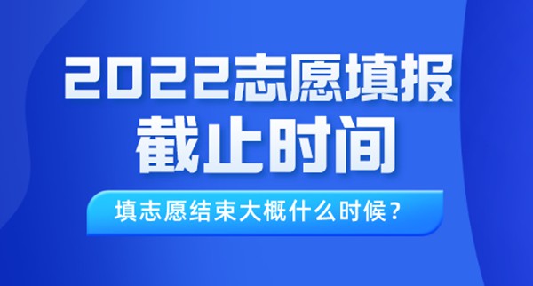2022年青海高考志愿填報(bào)截止時(shí)間,填志愿結(jié)束大概什么時(shí)候？