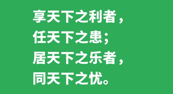 享天下之利者，任天下之患；居天下之樂者，同天下之憂的意思是什么,出處、解釋,黃鶴是什么鶴