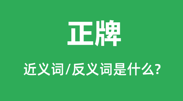正牌的近義詞和反義詞是什么,正牌是什么意思