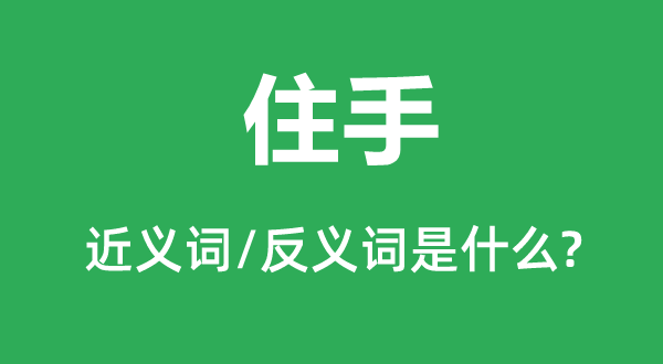 住手的近義詞和反義詞是什么,住手是什么意思