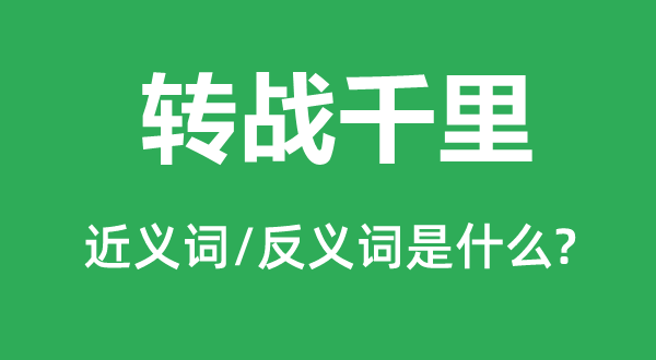 轉(zhuǎn)戰(zhàn)千里的近義詞和反義詞是什么,轉(zhuǎn)戰(zhàn)千里是什么意思