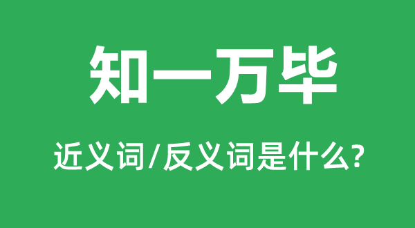 知一萬(wàn)畢的近義詞和反義詞是什么,知一萬(wàn)畢是什么意思