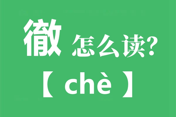 徹怎么讀,徹的讀音是什么,徹和徹的區(qū)別