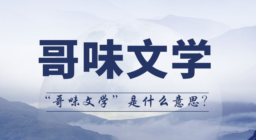 哥味文學(xué)是什么意思,哥味文學(xué)是什么梗,哥味文學(xué)經(jīng)典語錄