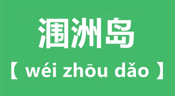 潿怎么讀,潿洲島的讀音,潿洲島在哪里