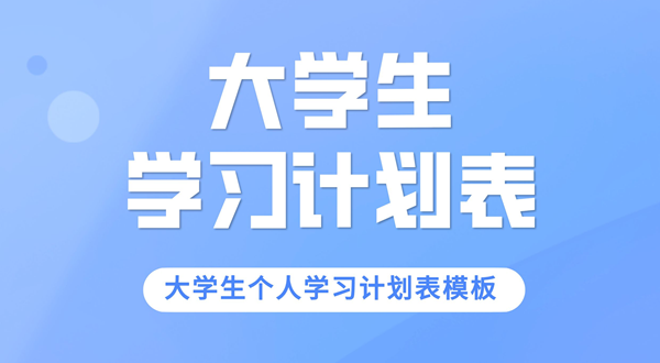 大學(xué)生學(xué)習(xí)計劃,大學(xué)生個人學(xué)習(xí)計劃表模板