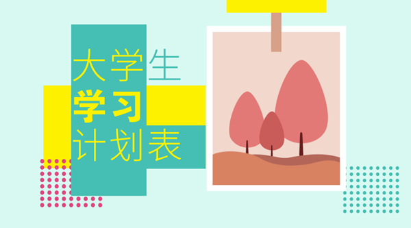 學(xué)習(xí)計劃怎么寫,如何制定學(xué)習(xí)計劃