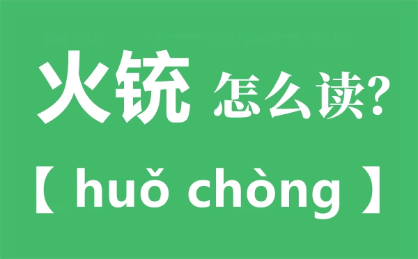 火銃怎么讀拼音是什么,火銃是什么時(shí)候發(fā)明的