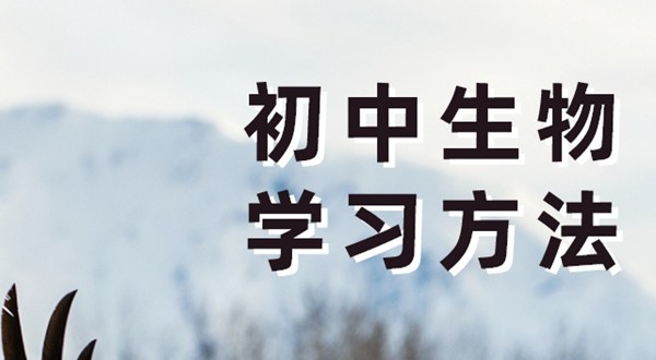 初中生物學(xué)習(xí)方法,如何學(xué)好初中生物的方法和技巧