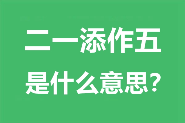 二一添作五是什么意思,二一添作五是成語(yǔ)嗎