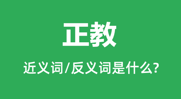 正教的近義詞和反義詞是什么,正教是什么意思