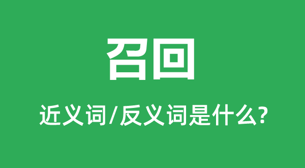 召回的近義詞和反義詞是什么,召回是什么意思