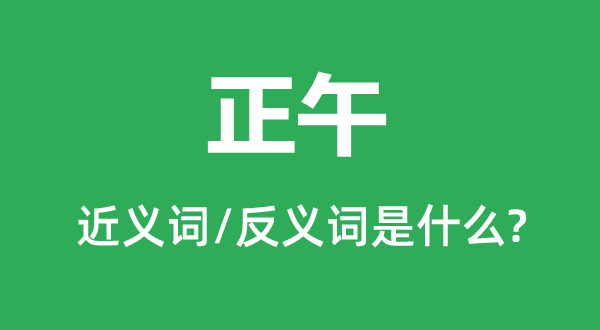 正午的近義詞和反義詞是什么,正午是什么意思