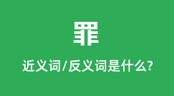 罪的近義詞和反義詞是什么,罪是什么意思