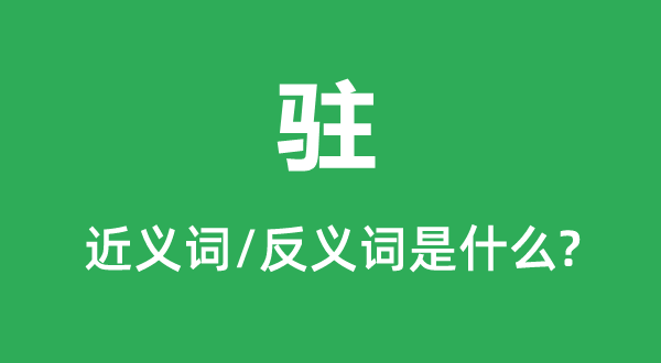 駐的近義詞和反義詞是什么,駐是什么意思