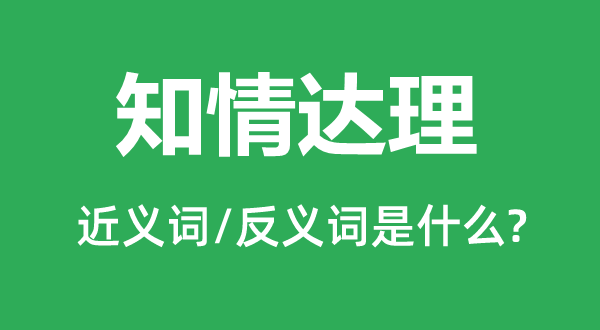 知情達(dá)理的近義詞和反義詞是什么,知情達(dá)理是什么意思