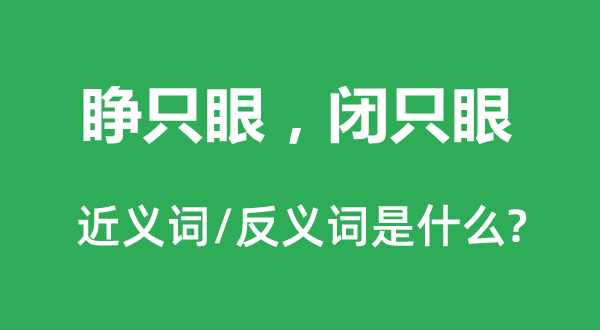 睜只眼，閉只眼的近義詞和反義詞是什么,睜只眼，閉只眼是什么意思