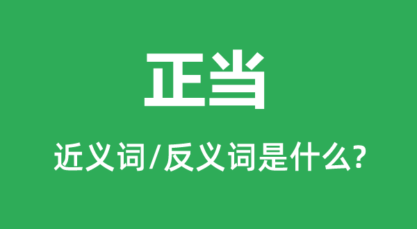 正當?shù)慕x詞和反義詞是什么,正當是什么意思