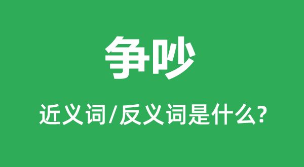 爭(zhēng)吵的近義詞和反義詞是什么,爭(zhēng)吵是什么意思