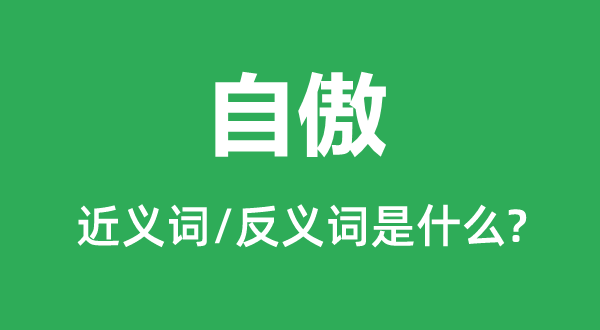 自傲的近義詞和反義詞是什么,自傲是什么意思