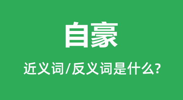 自豪的近義詞和反義詞是什么,自豪是什么意思