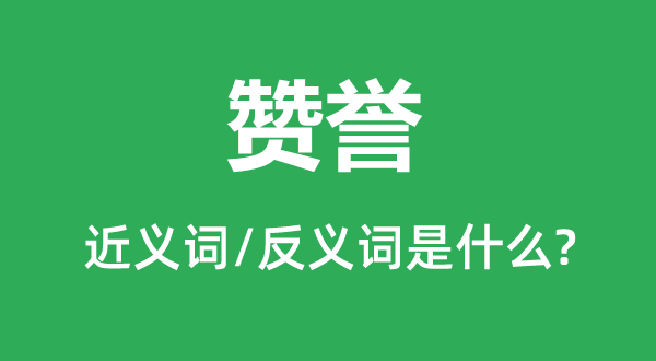 贊譽的近義詞和反義詞是什么,贊譽是什么意思